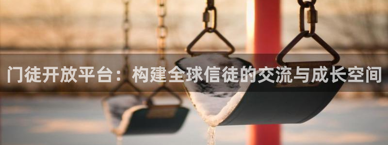 新城平台体育4：门徒开放平台：构建全球信徒的交流与成长空间