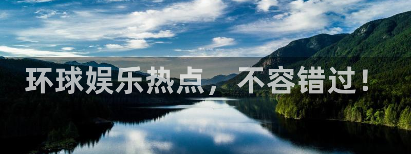 新城平台体育3：环球娱乐热点，不容错过！