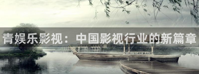 新城平台体育3：青娱乐影视：中国影视行业的新篇章