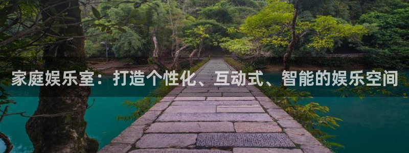 新城平台5：家庭娱乐室：打造个性化、互动式、智能的娱乐空间