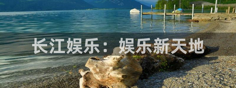 新城平台3注册：长江娱乐：娱乐新天地