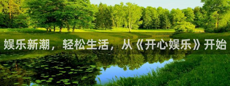 新城平台3：娱乐新潮，轻松生活，从《开心娱乐》开始