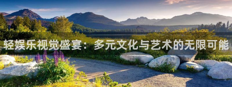 新城平台平台开户链接：轻娱乐视觉盛宴：多元文化与艺术的无限可能