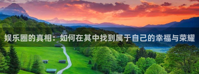 新城平台体育代理申请流程：娱乐圈的真相：如何在其中找到属于自己的幸福与荣耀