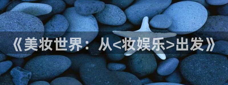 新城平台招商：《美妆世界：从<妆娱乐>出发》