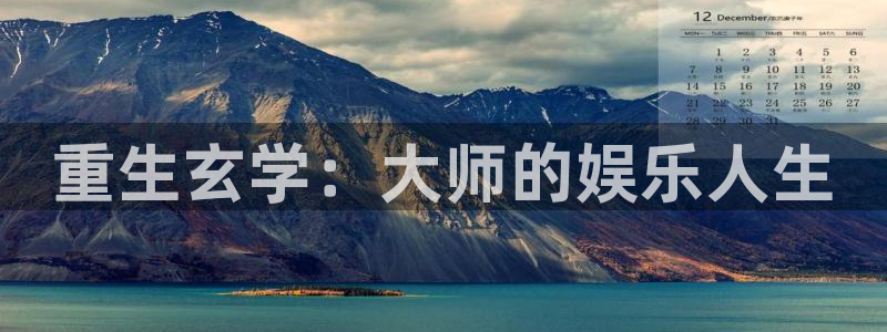 新城平台体育平台总代理：重生玄学：大师的娱乐人生