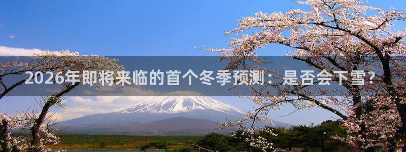 新城平台3注册：2026年即将来临的首个冬季预测：是否会下雪？